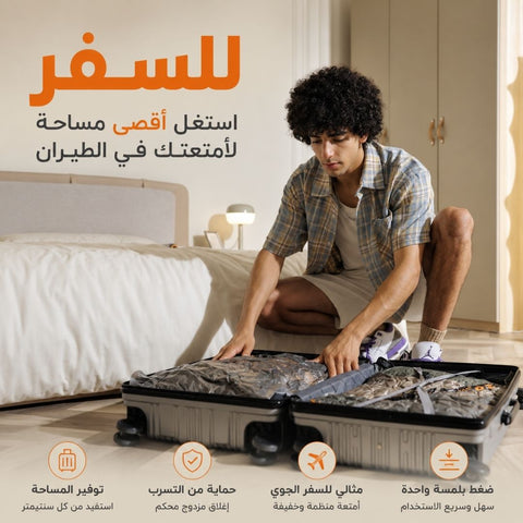مجموعة السفر المفرغة من الهواء